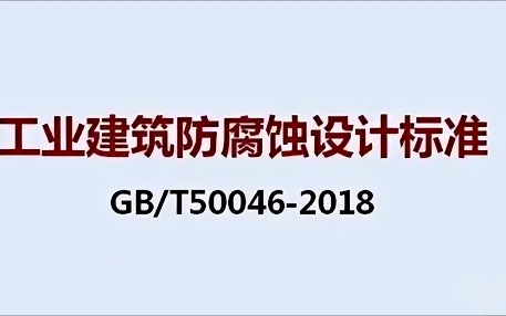 周口《工业建筑防腐蚀设计标准》（GB/T50046-2018）