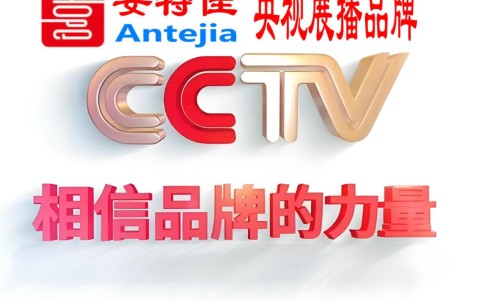 周口喜邦地坪-安特佳防腐涂料荣登CCTV央视展播
