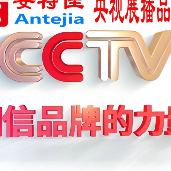 周口喜邦地坪-安特佳防腐涂料荣登CCTV央视展播